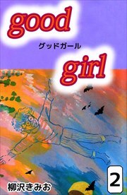Ｇｏｏｄ　Ｇｉｒｌ2