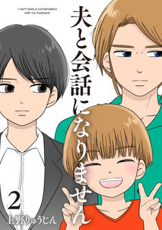 夫と会話になりません