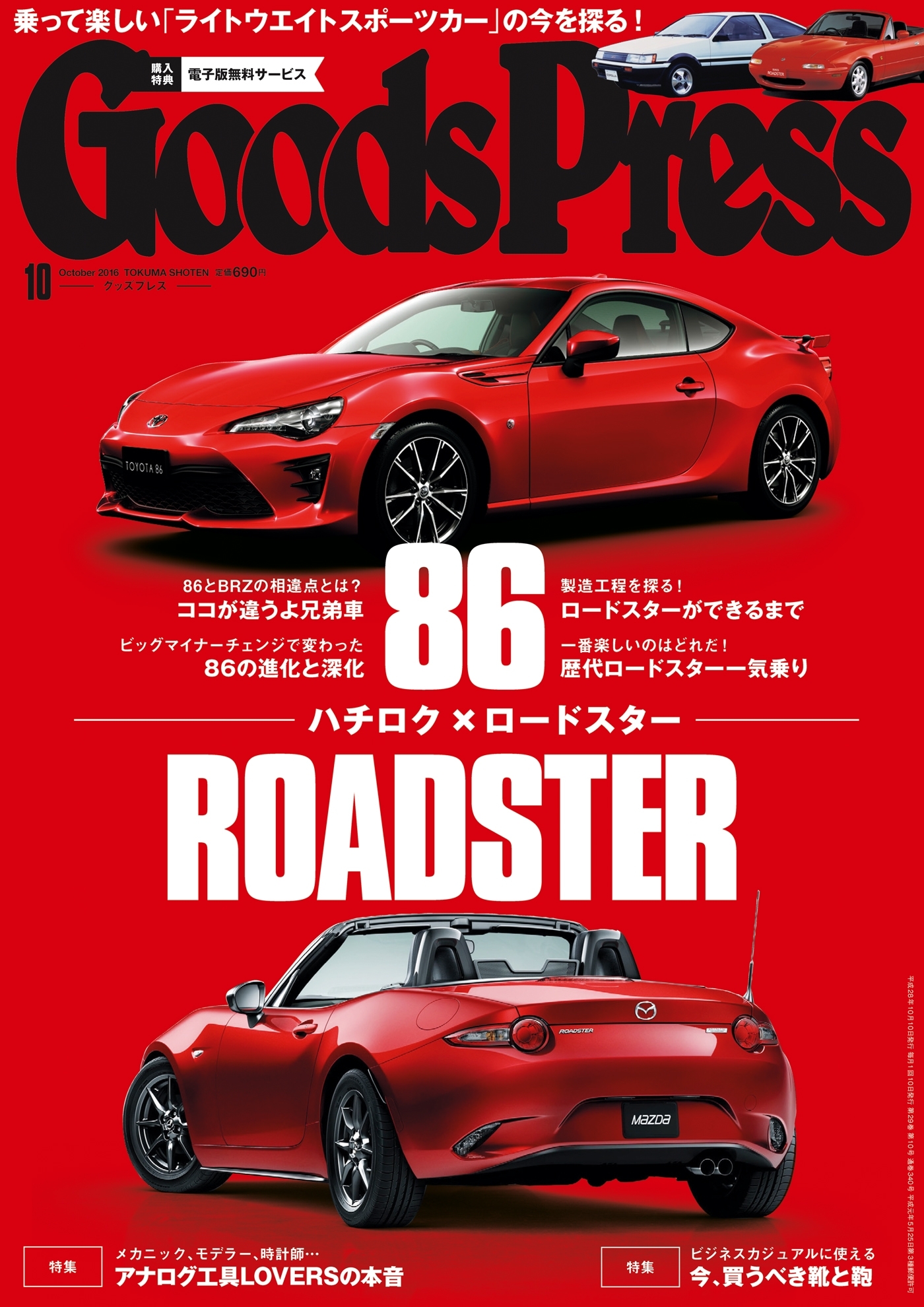 GoodsPress2016年10月号