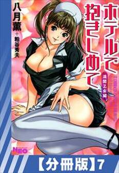 【分冊版】ホテルで抱きしめて 満開乙女編(7)