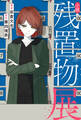 小説 残置物展