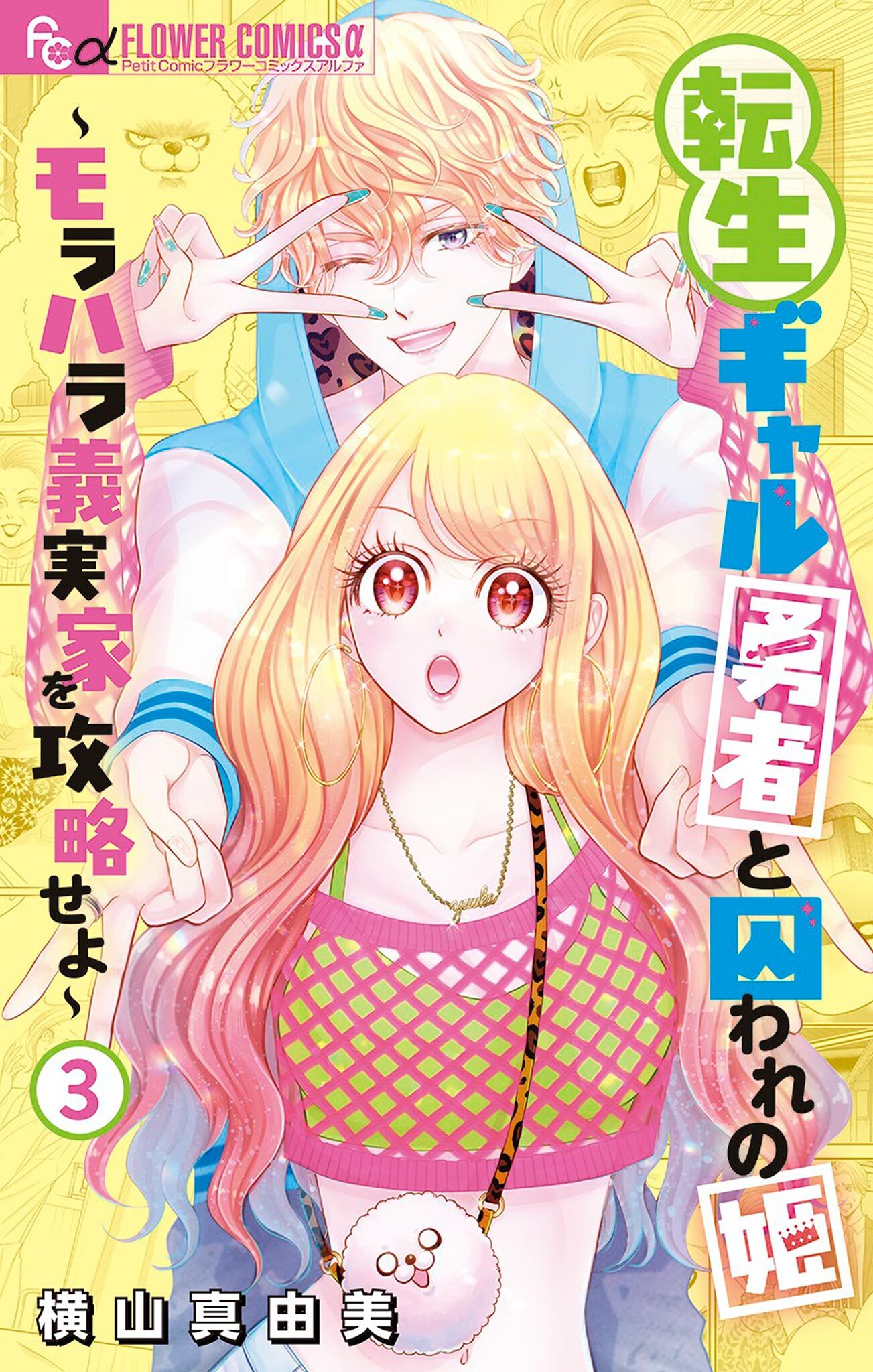 【期間限定　無料お試し版　閲覧期限2026年7月18日】転生ギャル勇者と囚われの姫～モラハラ義実家を攻略せよ～ 3