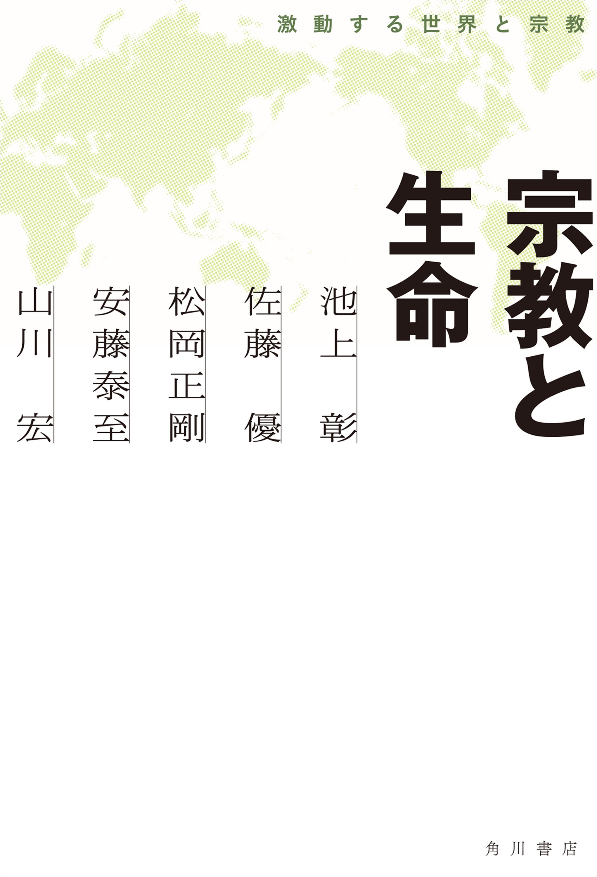 激動する世界と宗教