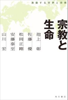 激動する世界と宗教