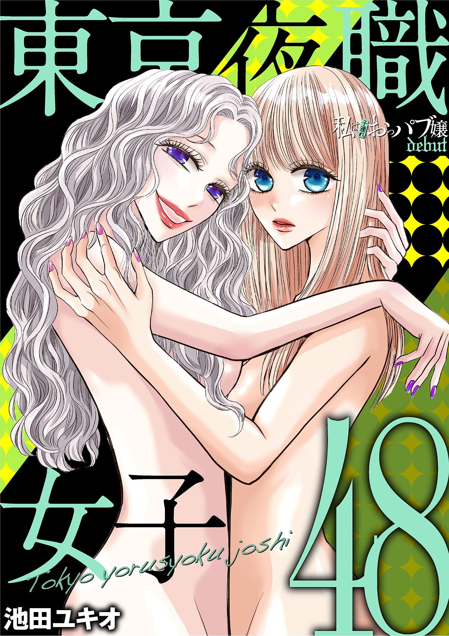 東京夜職女子～私は子連れおっパブ嬢 debut～