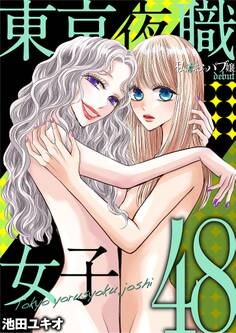 東京夜職女子~私は子連れおっパブ嬢 debut~