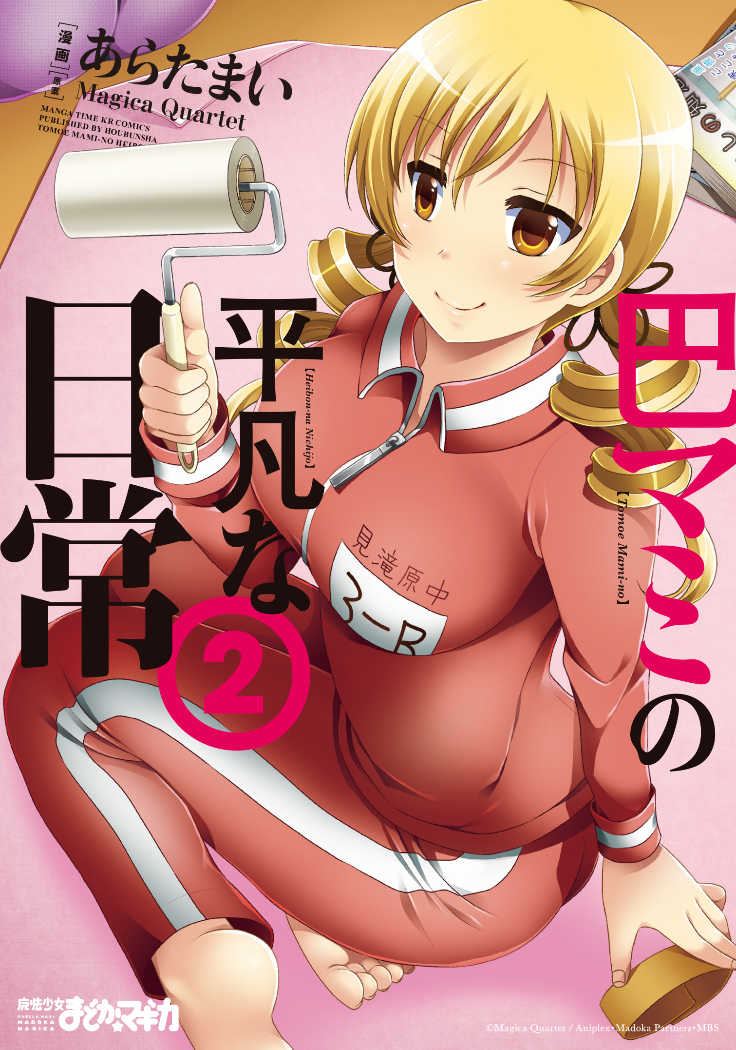 【期間限定　無料お試し版】巴マミの平凡な日常　２巻