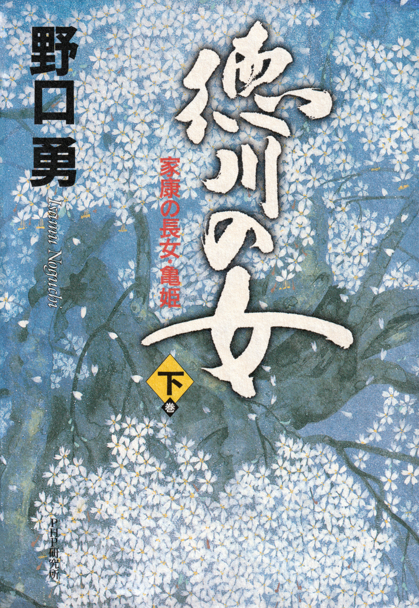 徳川の女（上巻）