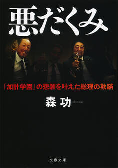 悪だくみ 「加計学園」の悲願を叶えた総理の欺瞞
