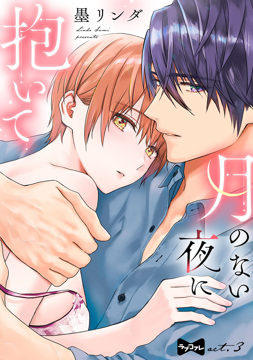 【ラブコフレ】月のない夜に抱いて