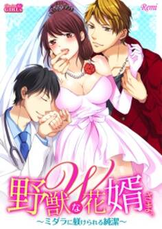 野獣なW花婿さま。~ミダラに躾けられる純潔~