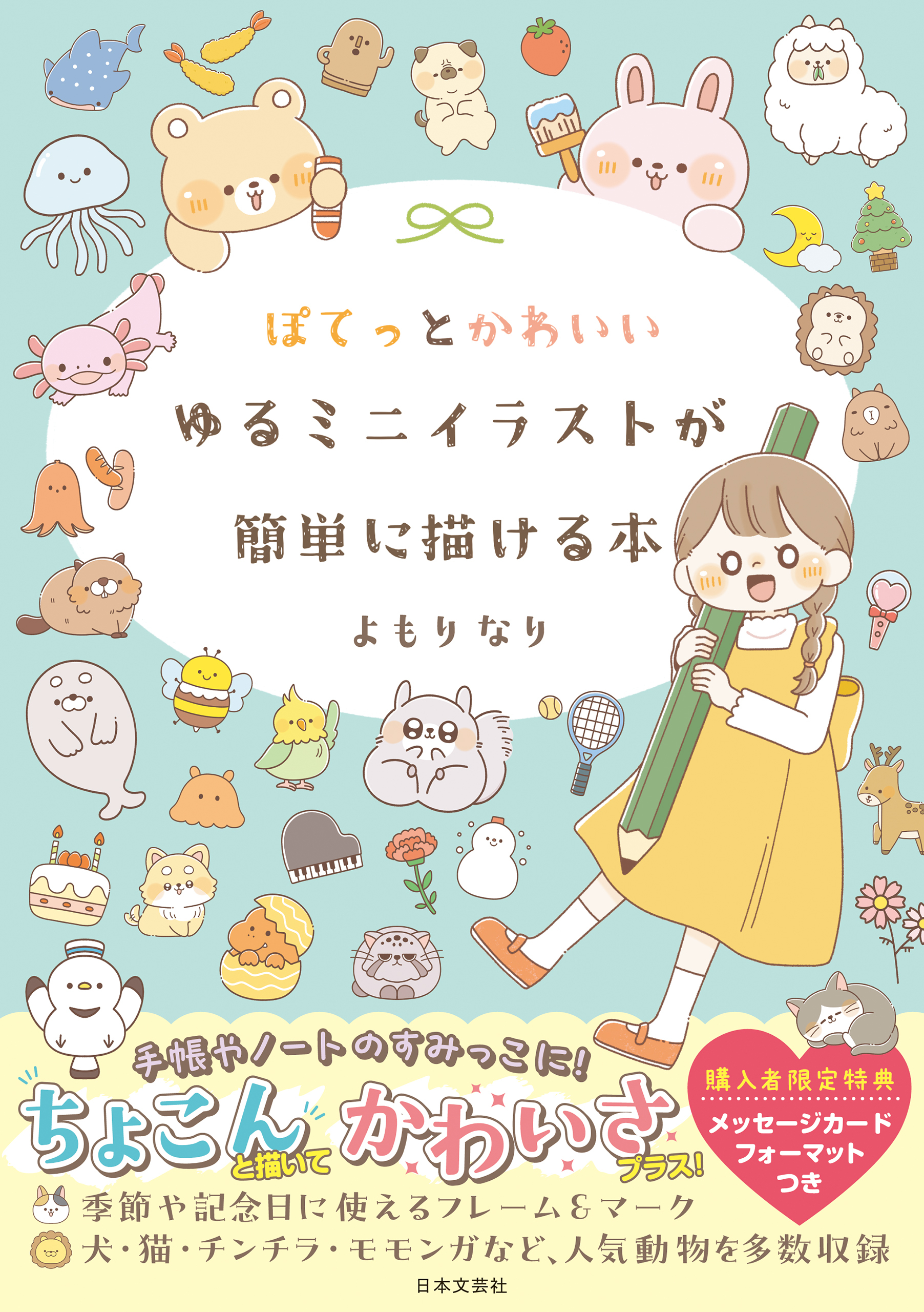 ぽてっとかわいいゆるミニイラストが簡単に描ける本