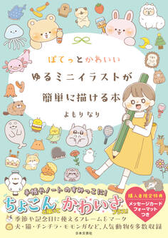 ぽてっとかわいいゆるミニイラストが簡単に描ける本