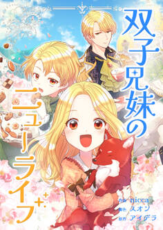 双子兄妹のニューライフ【タテヨミ】第4話