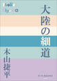 P+D BOOKS 大陸の細道