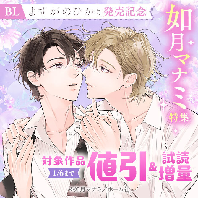 【BL】『よすがのひかり』発売記念 如月マナミ特集