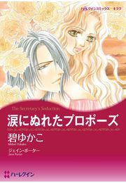 涙にぬれたプロポーズ