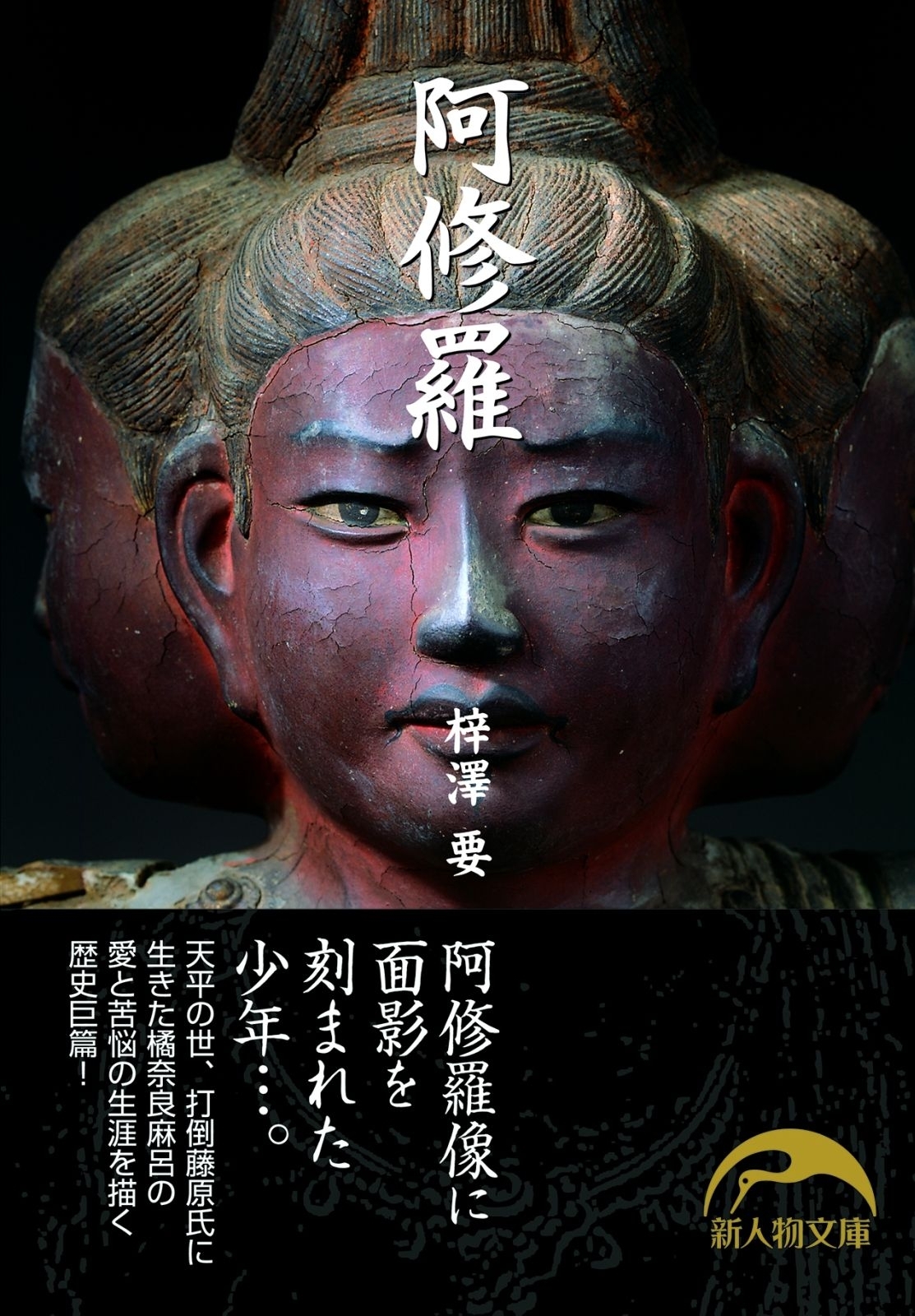阿修羅
