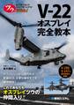 ツウになる! V-22オスプレイ完全教本