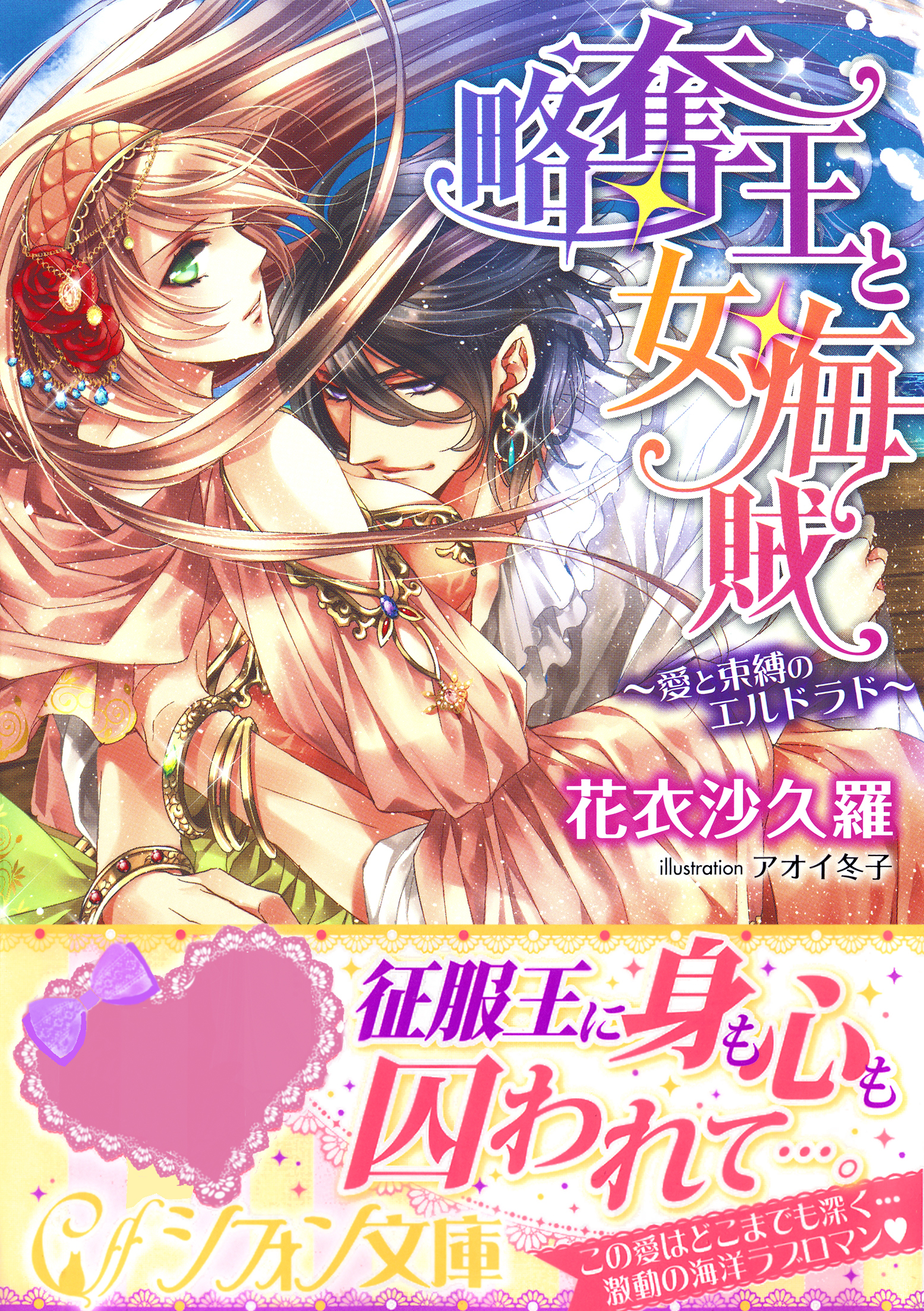 略奪王と女海賊　～愛と束縛のエルドラド～【特典SS・イラスト付き完全版】