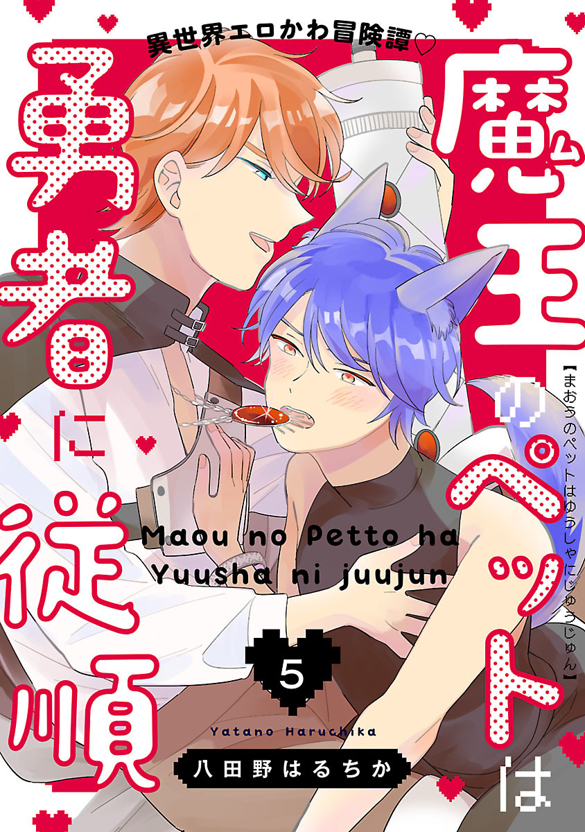 魔王のペットは勇者に従順　#5