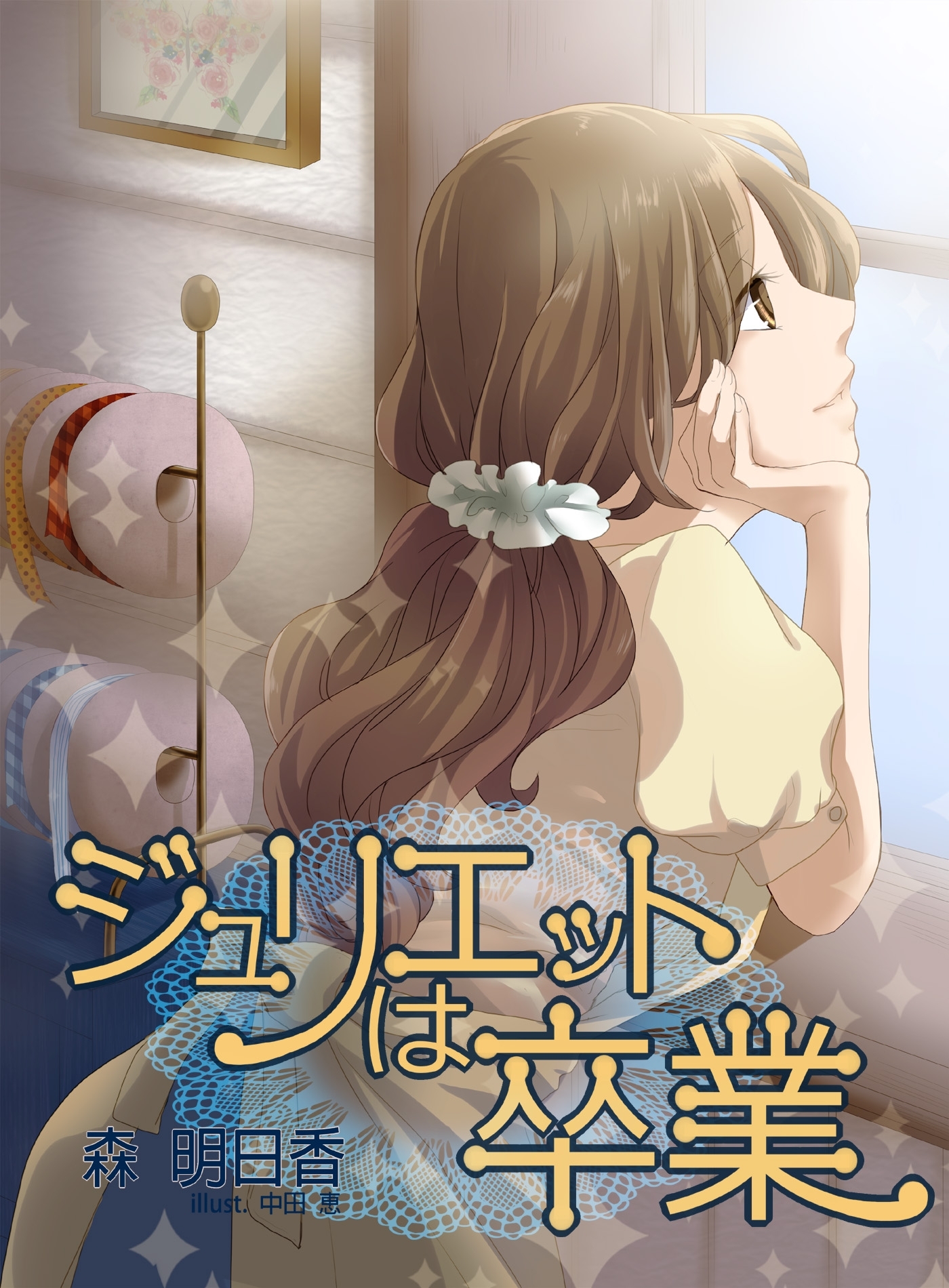 ジュリエットは卒業