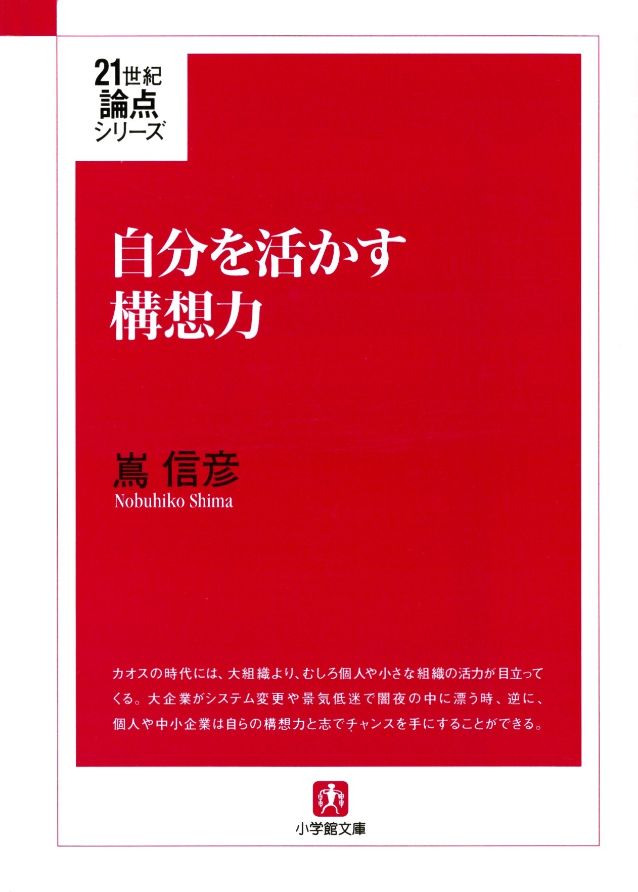 自分を活かす構想力（小学館文庫）