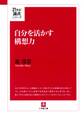 自分を活かす構想力(小学館文庫)