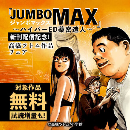 『JUMBO MAX～ハイパーED薬密造人～』新刊配信記念!高橋ツトム作品フェア