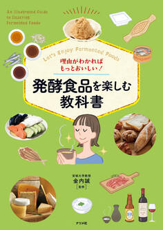 理由がわかればもっとおいしい! 発酵食品を楽しむ教科書