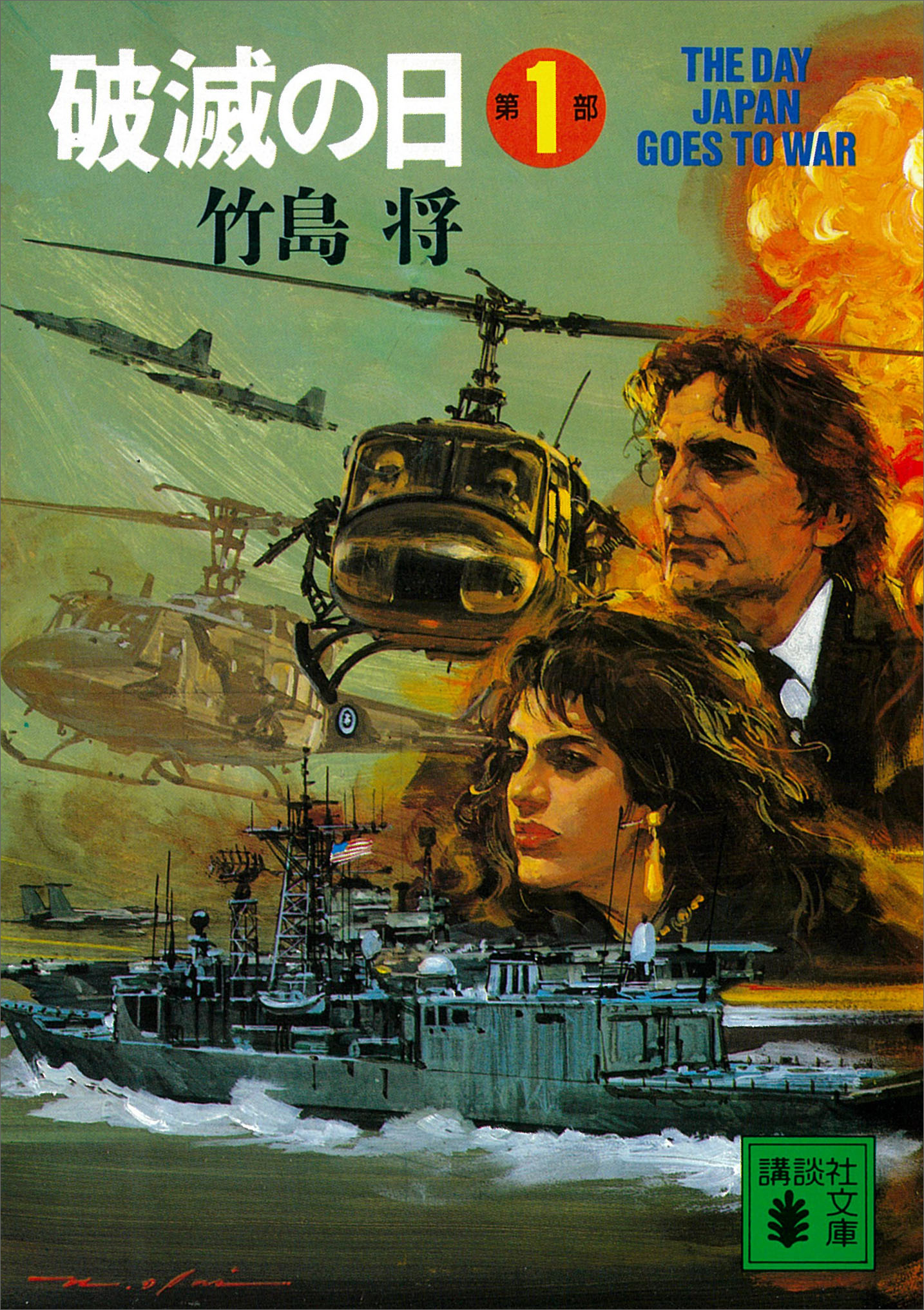 破滅の日　第１部