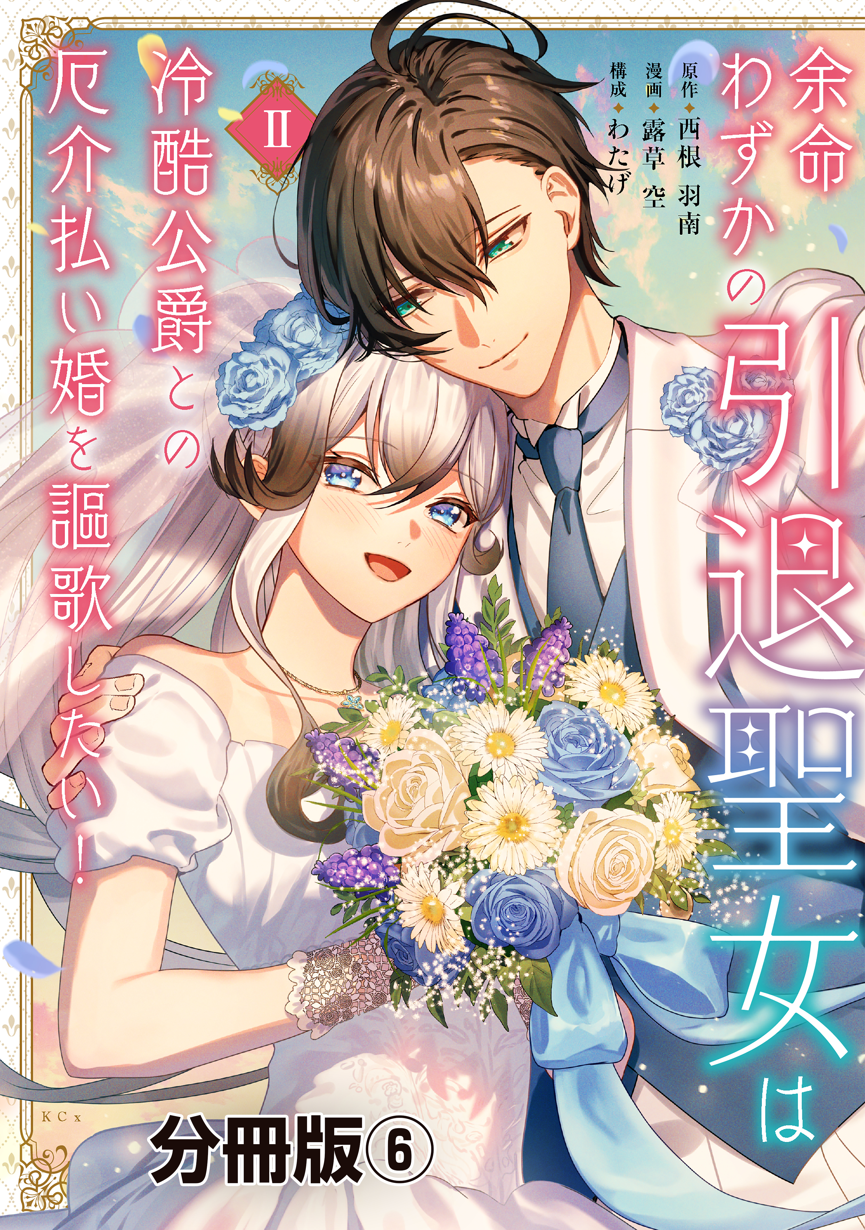 余命わずかの引退聖女は冷酷公爵との厄介払い婚を謳歌したい！　分冊版（６）