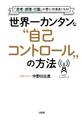 「思考・感情・行動」が思いのままになる! 世界一カンタンな“自己コントロール”の方法(大和出版)