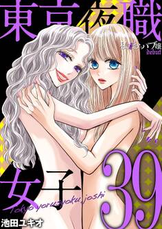 東京夜職女子~私は子連れおっパブ嬢 debut~ 39