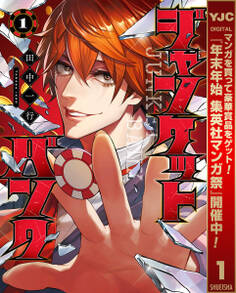 ジャンケットバンク【期間限定無料】 1