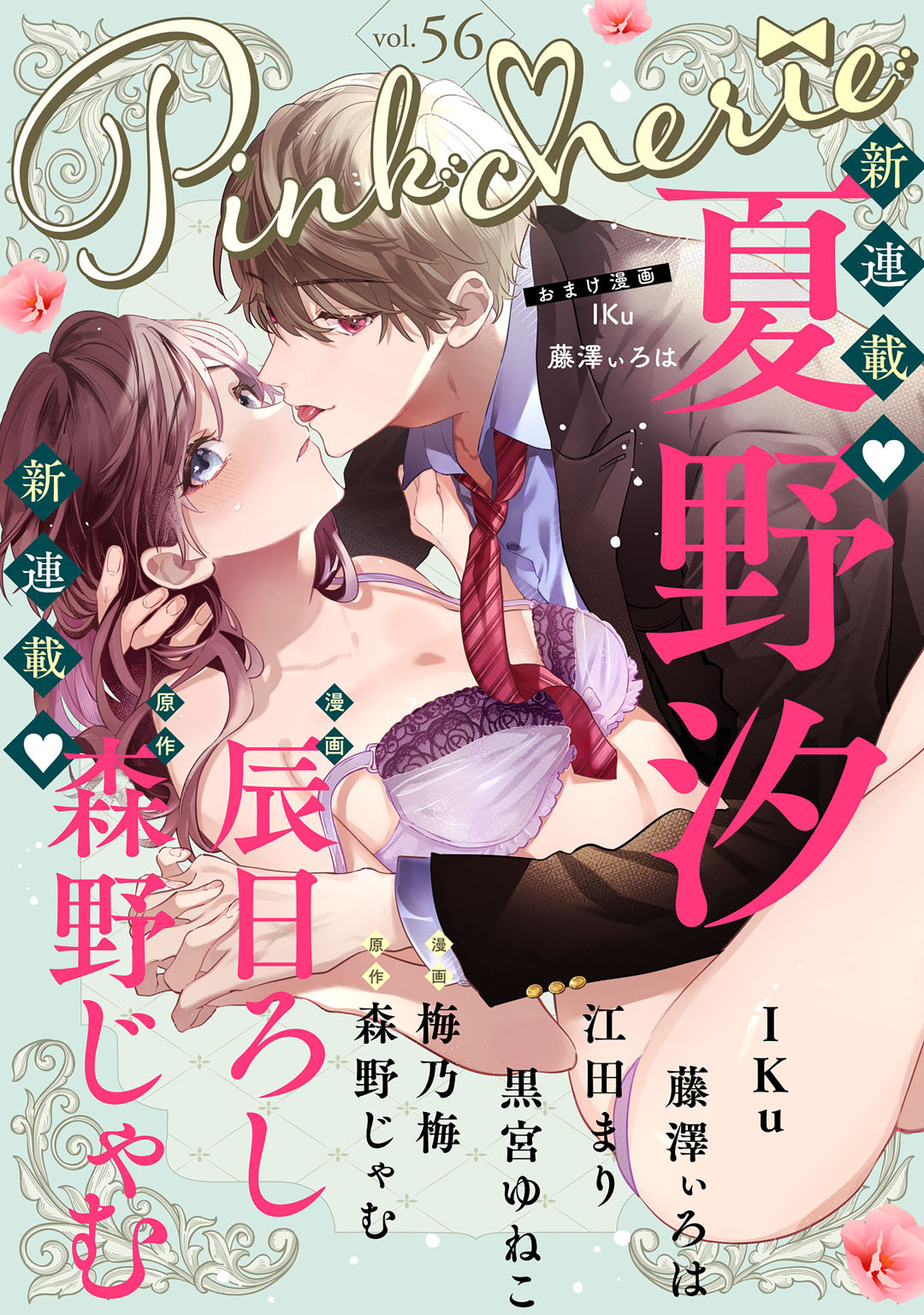 Pinkcherie vol.56【雑誌限定漫画付き】
