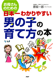 お母さんのための 日本一わかりやすい 男の子の育て方の本