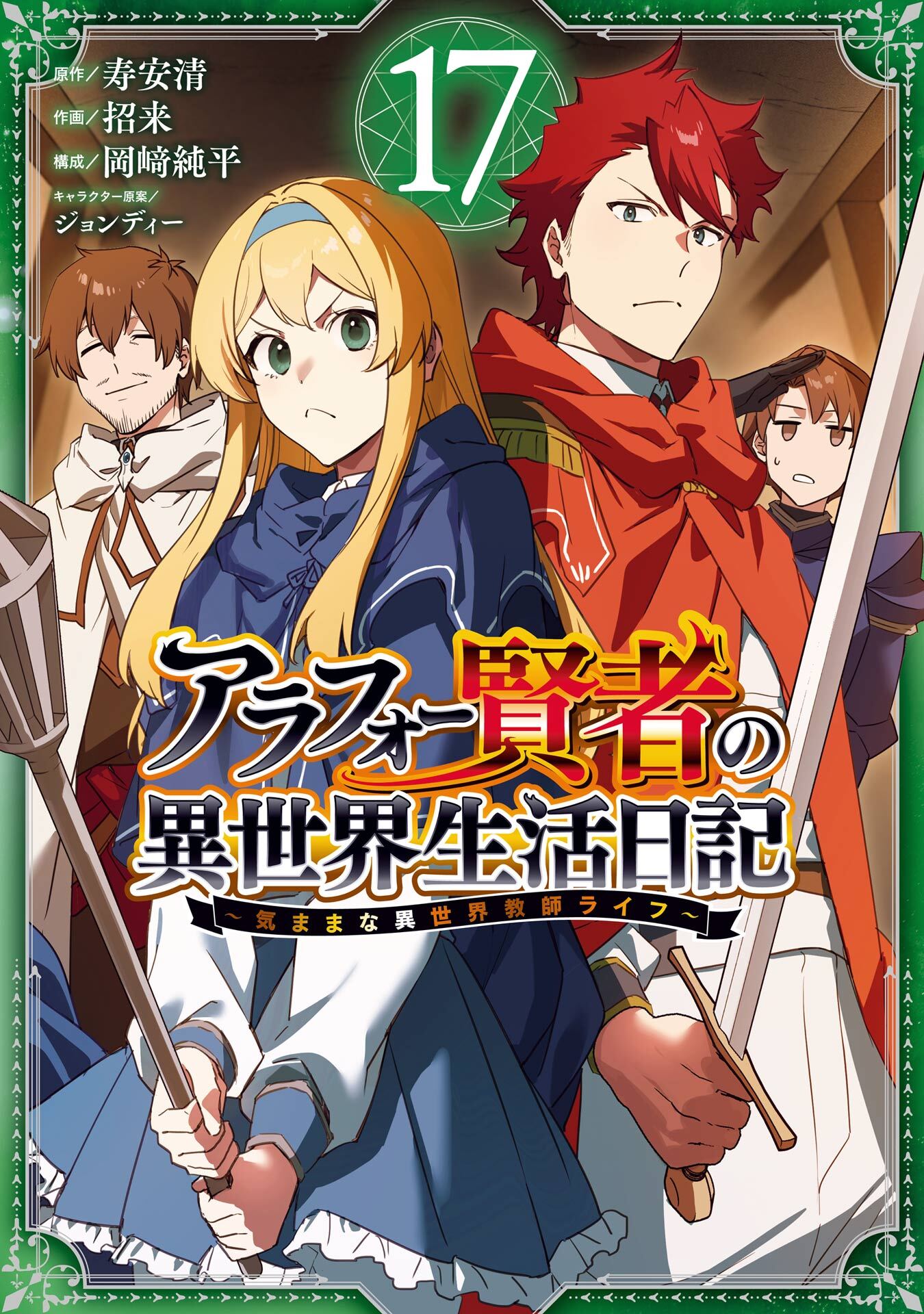 アラフォー賢者の異世界生活日記～気ままな異世界教師ライフ～ 17巻