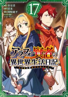 アラフォー賢者の異世界生活日記~気ままな異世界教師ライフ~ 17巻