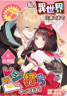 私、異世界に来てまでレジ打ちやってます!【分冊版】(8)