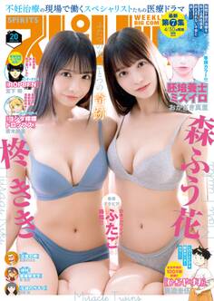 週刊ビッグコミックスピリッツ 2025年20号【デジタル版限定グラビア増量「森ふう花・柊きき」】(2025年4月14日発売号)