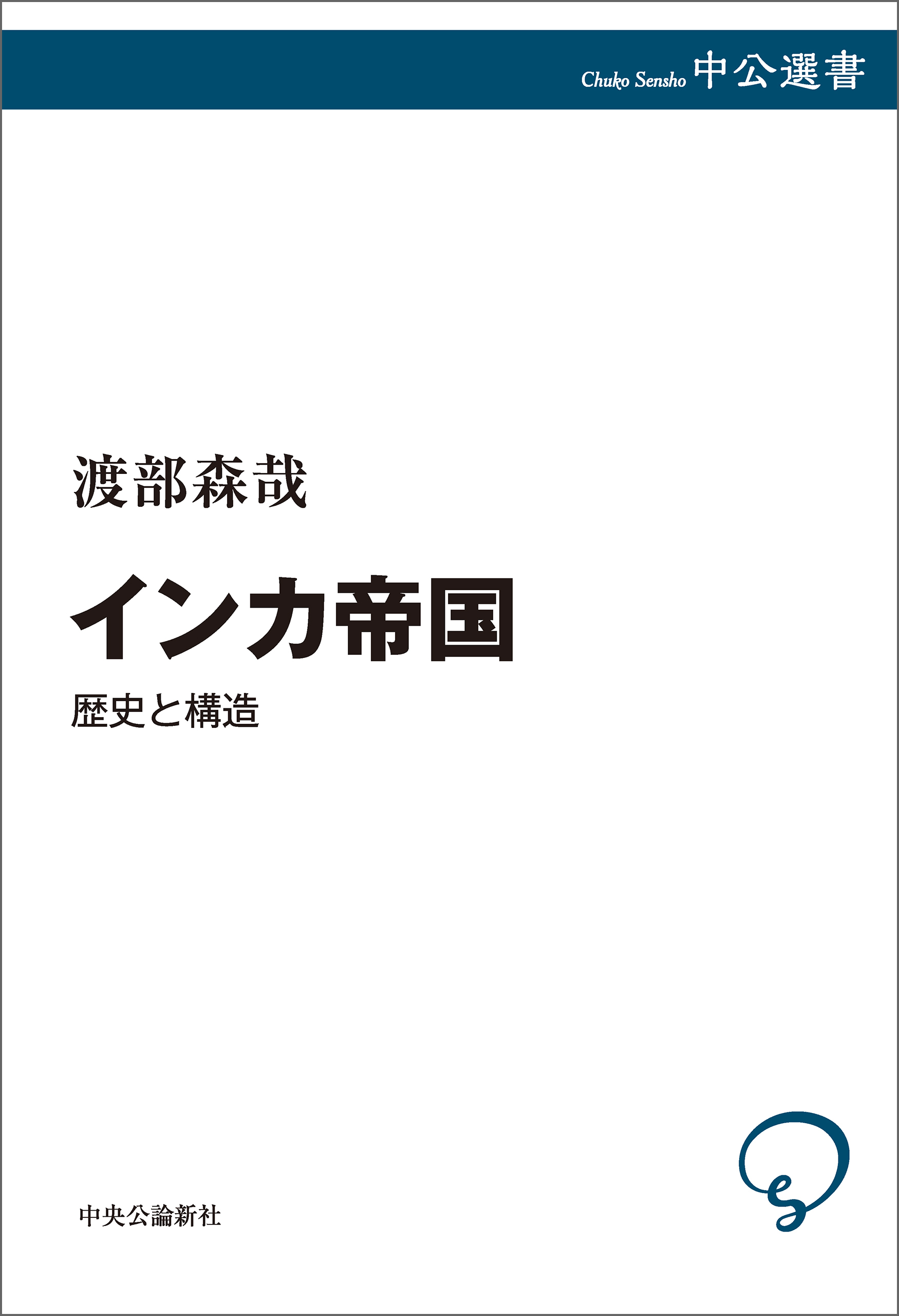 インカ帝国　歴史と構造