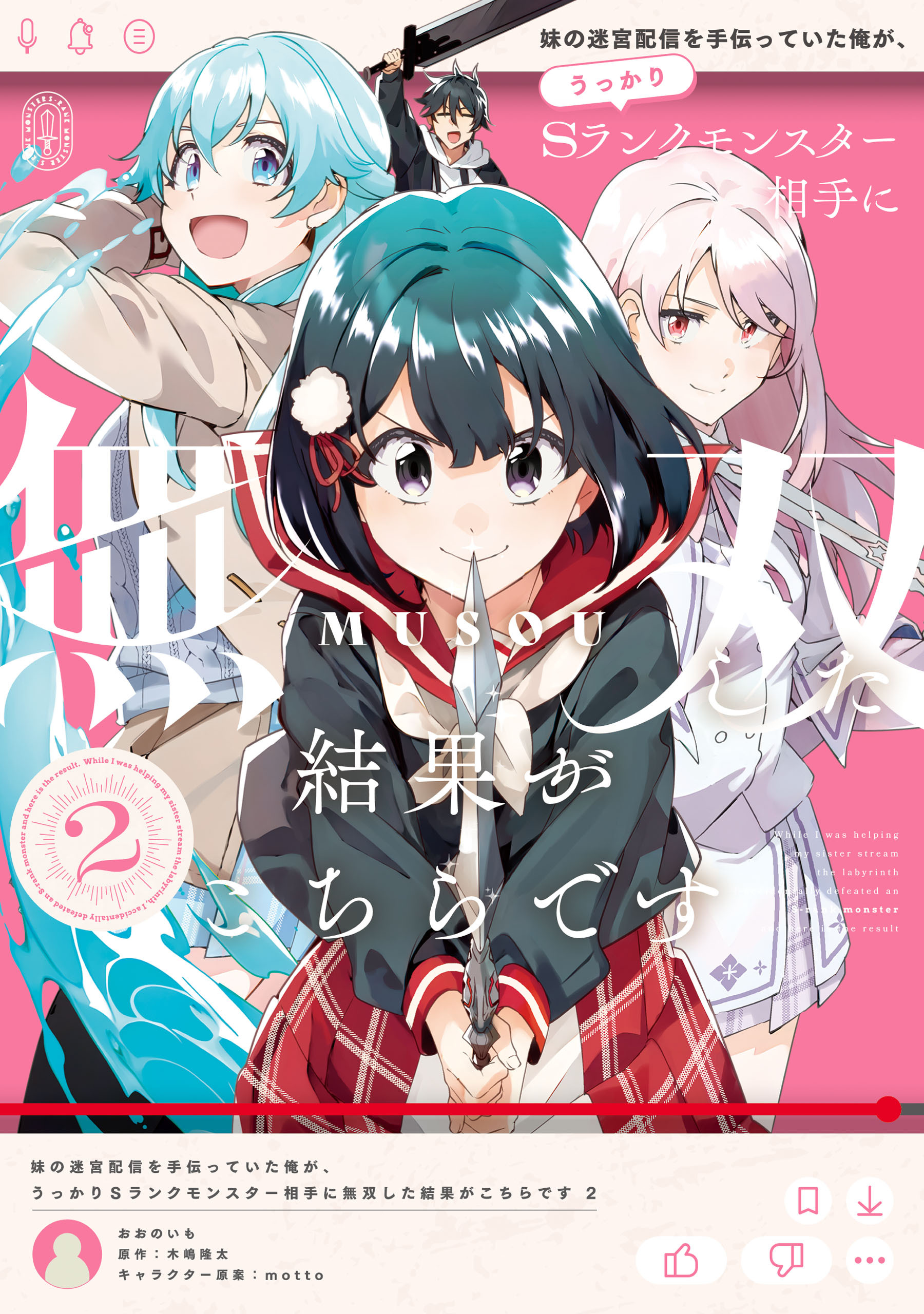 妹の迷宮配信を手伝っていた俺が、うっかりＳランクモンスター相手に無双した結果がこちらです