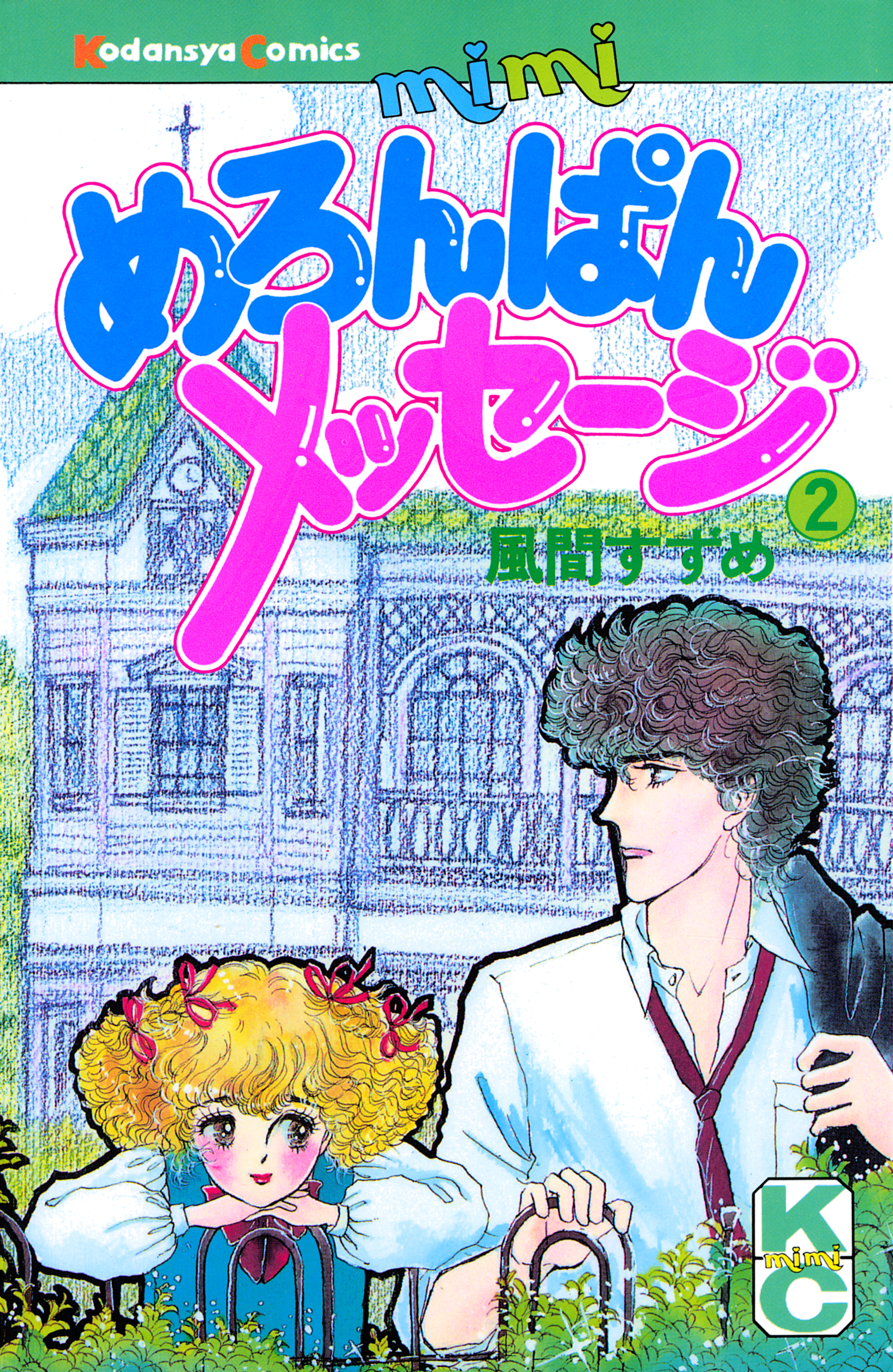 めろんぱんメッセージ（２）