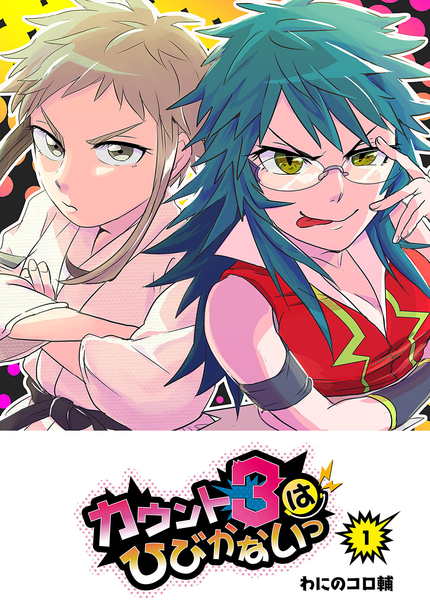 【期間限定 無料お試し版】カウント3はひびかないっ（１）