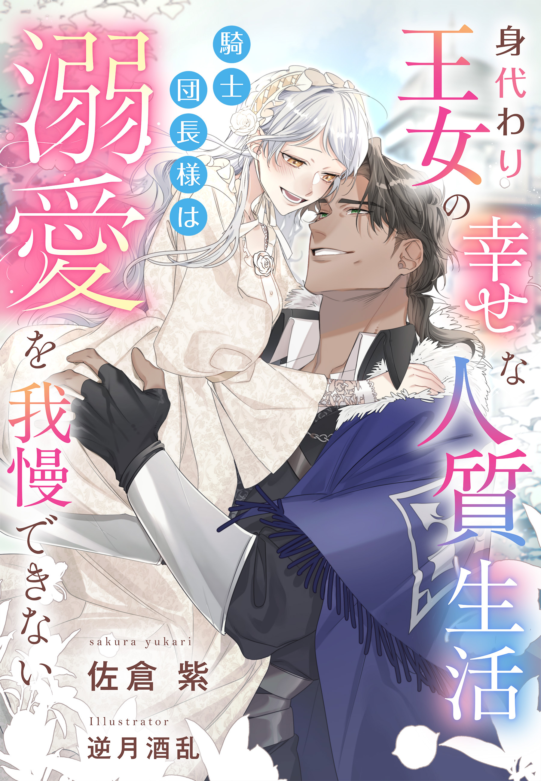 身代わり王女の幸せな人質生活～騎士団長様は溺愛を我慢できない～