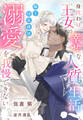 身代わり王女の幸せな人質生活~騎士団長様は溺愛を我慢できない~