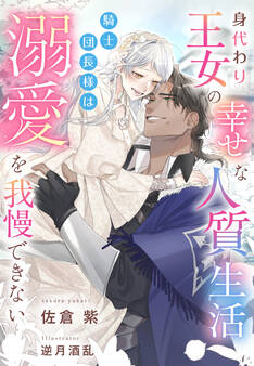 身代わり王女の幸せな人質生活~騎士団長様は溺愛を我慢できない~