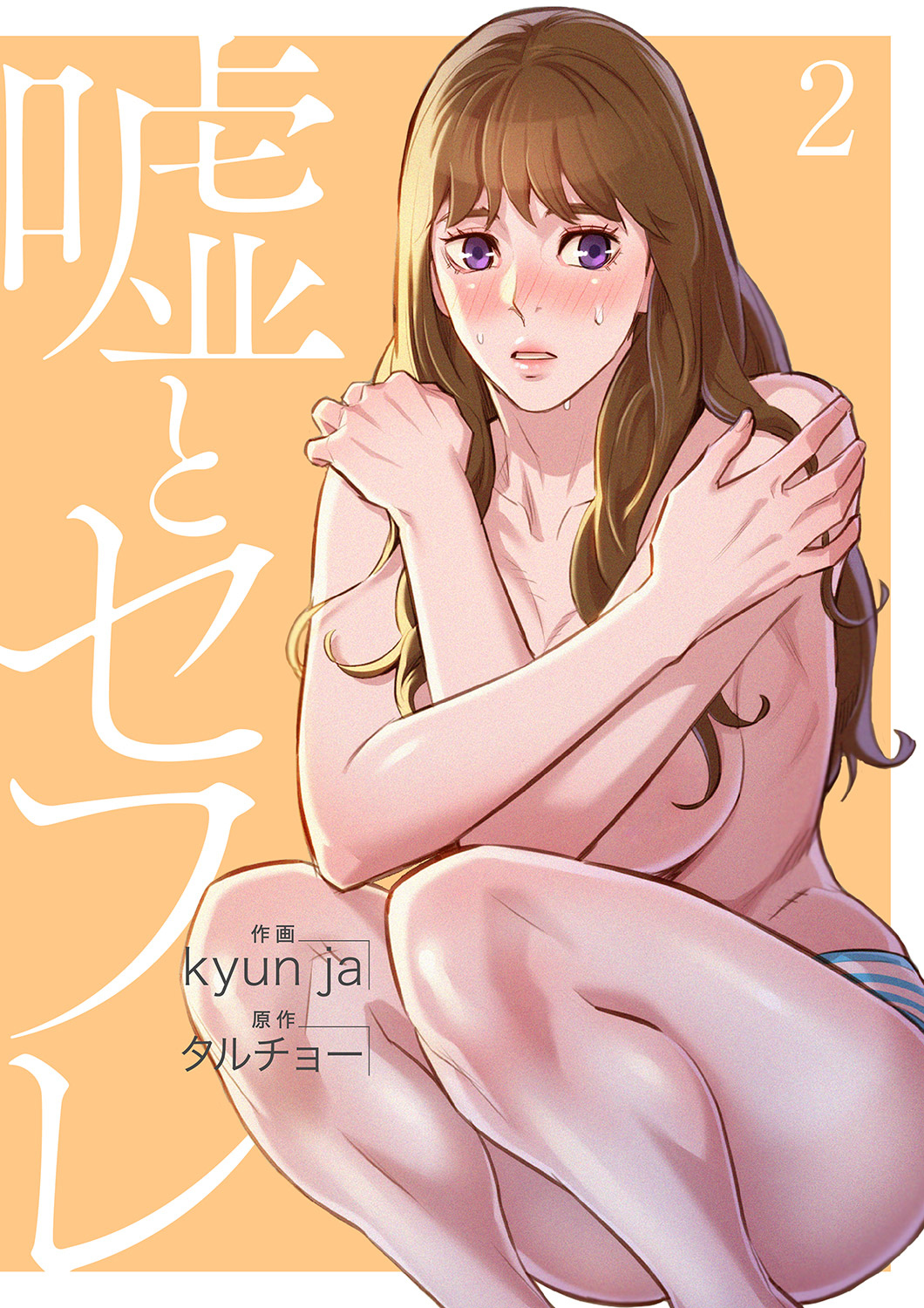 【期間限定　無料お試し版　閲覧期限2026年4月16日】嘘とセフレ【電子単行本版】２