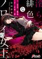 淫らで緋色なノロイの女王